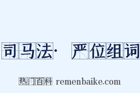 司马法·严位组词是什么意思的图片